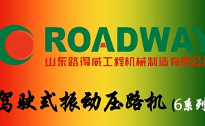 路得威 RWYL61B 双钢轮压路机施工视频