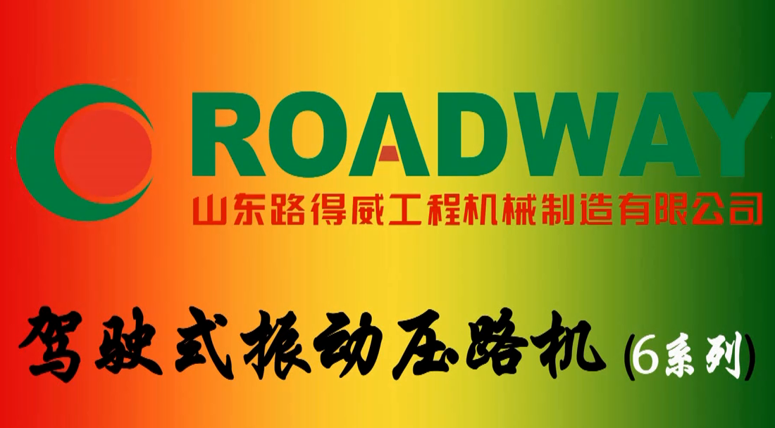 路得威 RWYL61B 雙鋼輪壓路機(jī)施工視頻