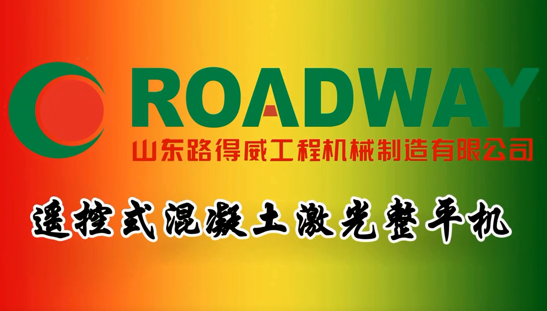 路得威 RWJP41 遙控式混凝土激光整平機施工視頻