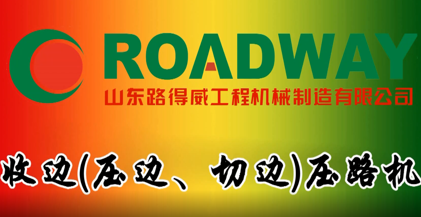 路得威 RWYL61S 双钢轮压路机施工视频