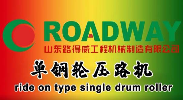 路得威 RWYL91N 单钢轮压路机施工视频