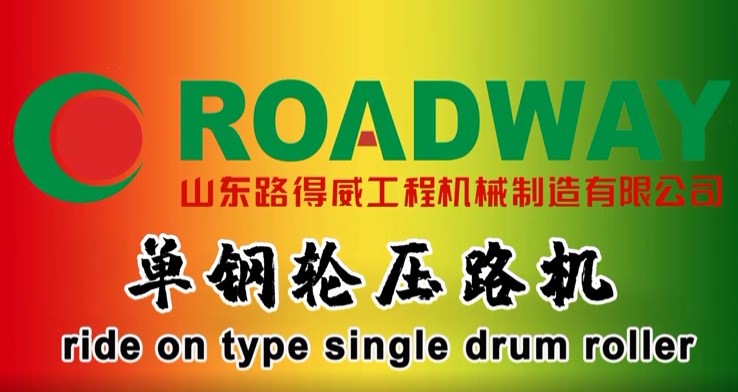 路得威 RWYL92N 單鋼輪壓路機(jī) 施工視頻