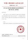 关于2020年度中国工程机械行业企业信用等级评价结果（第二批）发布的函