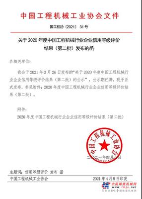 关于2020年度中国工程机械行业企业信用等级评价结果（第二批）发布的函