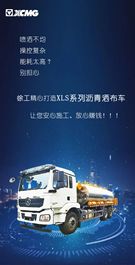 好用又挣钱|徐工XLS沥青洒布车，想到就能做到！
