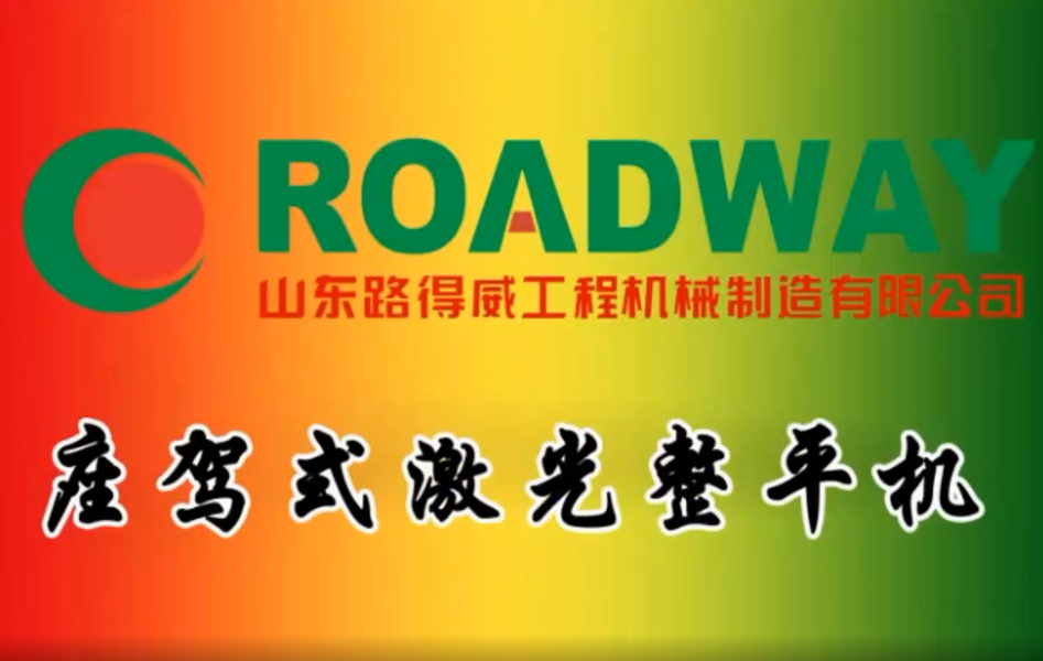 路得威 RWJP12 駕駛式激光整平機施工視頻