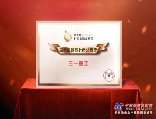 高质量发展！三一重工又双叒叕获奖