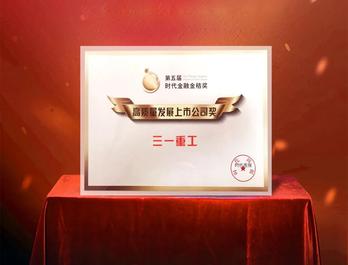高质量发展！三一重工又双叒叕获奖