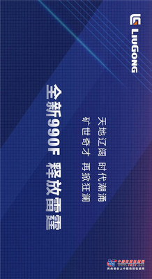 柳工：全新990F 释放雷霆