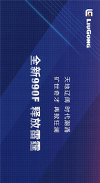 柳工：全新990F 释放雷霆