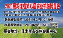 2021黑龙江省第八届农业机械博览会
