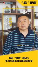 山東臨工【臨距離】兩百“悍將”闖碼頭，張灼華道出事業成功的秘密