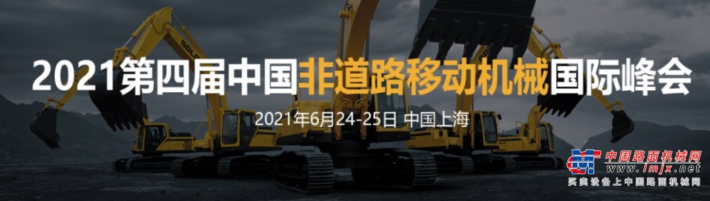 2021第四屆中國非道路移動機械國際峰會