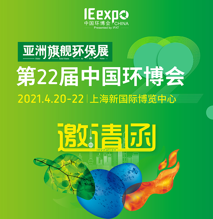 4月20日-22日 南方路機與您相約上海第22屆中國環博會