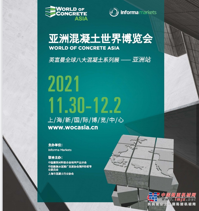 亞洲混凝土世界博覽會將於2021年11月30日在上海拉開帷幕