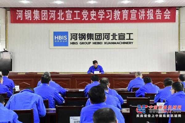 河北宣工举办党史学习教育宣讲报告会