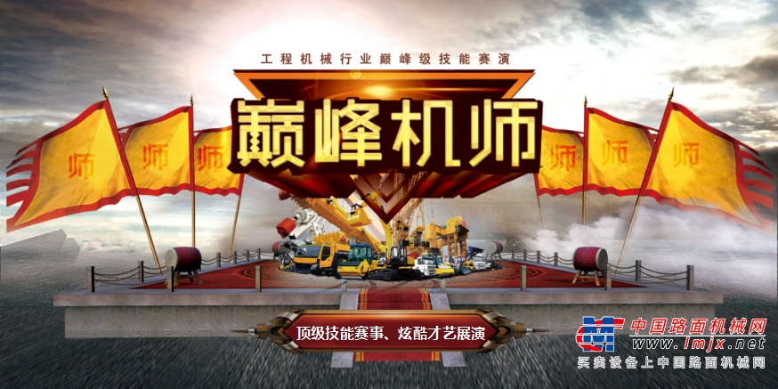 打造中国顶级行业技能赛事，首届“巅峰机师”强势来袭！
