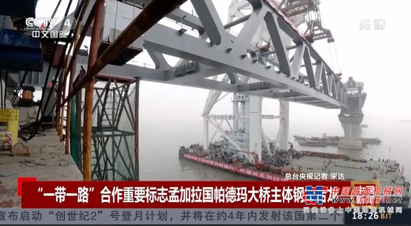 圆梦在即！三一起重机助力孟加拉帕德玛大桥主体钢梁成功合龙