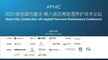 2021绿色城市建设-第六届沥青路面养护技术论坛现已圆满落幕！