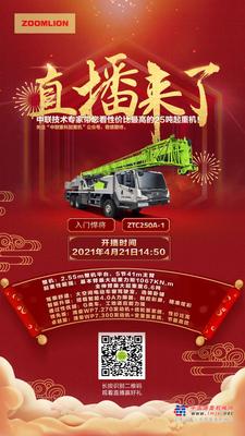 中联重科ZTC250A-1——全网直播