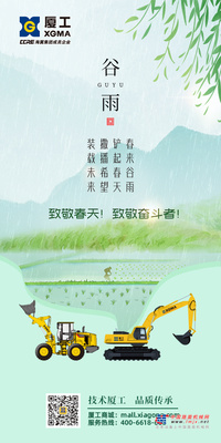 厦工：春来谷雨，铲起春天，撒播希望，装载未来 | 致敬春天！致敬最美奋斗者！