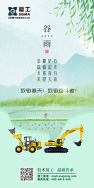 厦工：春来谷雨，铲起春天，撒播希望，装载未来 | 致敬春天！致敬最美奋斗者！