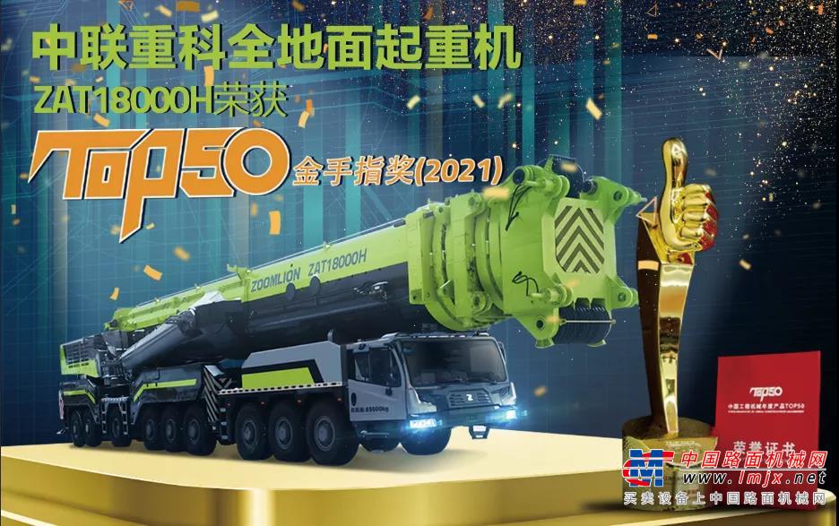 王者加冕！中联重科ZAT18000H荣获2021中国工程机械年度产品TOP50最高荣誉！