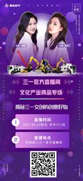 直播来了 | 带你揭秘三一文创的创意好物