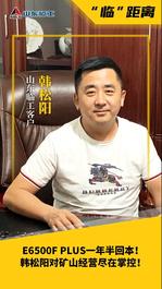 山東臨工【“臨”距離】E6500F PLUS一年半回本！韓松陽對礦山經營盡在掌控！
