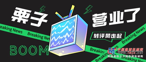 “栗子”空降三一，转评赞走起来