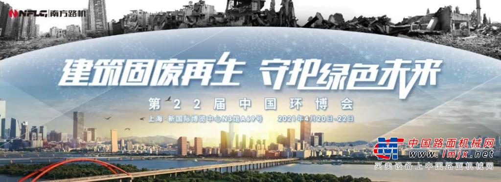 2021中国环博会，南方路机展示建筑垃圾价值重塑的创新实践