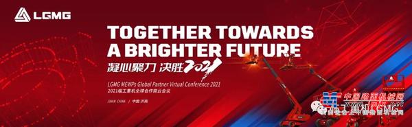 凝心聚力 决胜2021|临工重机“全球合作商云会议”隆重召开