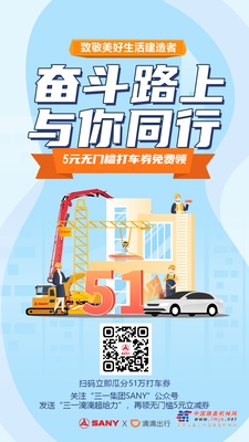 瓜分51万五一出游打车券！打车3元起！三一联合滴滴致敬劳动者
