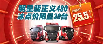 三一卡车：明星版正义480，冰点价低至25.5万！限量30台！首付3万可提车！