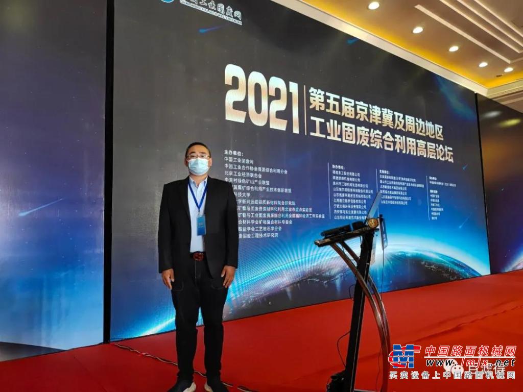 百滤得公司代表参加2021年第五届京津冀及周边地区工业固废综合利用高层论坛