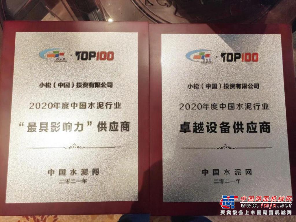 小松（中国）获颁2020年度中国水泥行业“最具影响力供应商”和“卓越设备供应商”奖