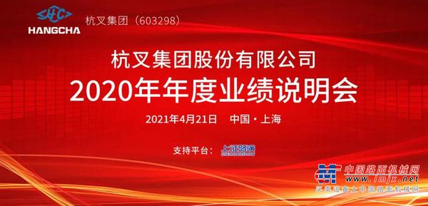 杭叉集团2020年年度业绩说明会圆满举行