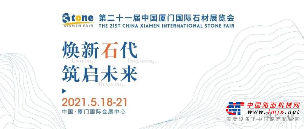 暌违两年，2021.5.18-21闽工机械与您相约中国厦门国际石材展