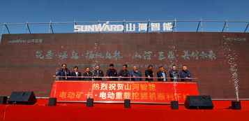 扬帆起航 山河巨鼎装备园隆重落成 高端电动矿卡、重载挖掘机成功下线