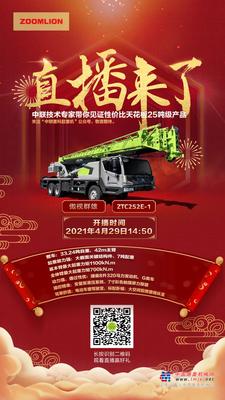 中联重科ZTC252E-1——全网直播