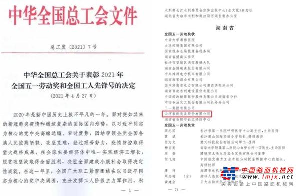 山河智能荣获全国五一劳动奖状