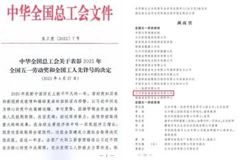 山河智能荣获全国五一劳动奖状