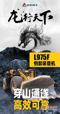 山东临工【龙行天下】穿山通遂丨L975F侧卸装载机助力渝黔高铁