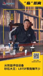 山東臨工【“臨”距離】從效益評估設備！砂石大王王總：“L975F幫我賺不少！”