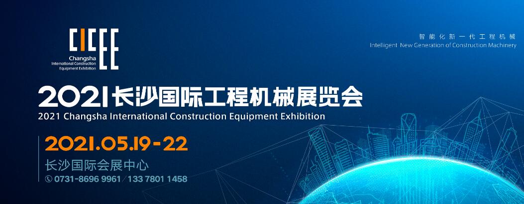 2021长沙国际工程机械展览会