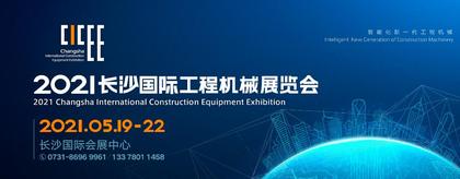 2021长沙国际工程机械展览会