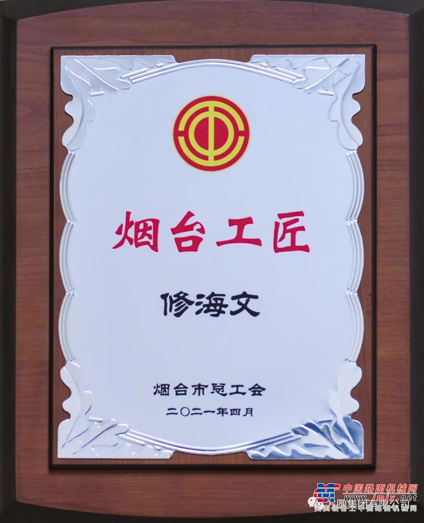会议命名表扬了第四届“烟台（大）工匠”和最美职工。方圆集团建设机械二厂车间主任张伟荣获第四届“烟台大工匠”称号；方圆集团施工电梯公司车间主任修海文荣获第四届“烟台工匠”称号。