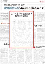 中国建设报 | 三一筑工SPCS装配式结构技术体系受关注