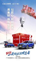 三一重工X广汽传祺，致敬美好生活建设者