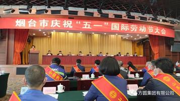 烟台市庆祝“五一”国际劳动节大会召开 方圆集团两名职工获表彰